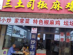 -天全县三土司椒麻鸡餐厅