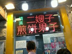 门面-清真·二嫂子煎饼果子(鼓楼旗舰形象店)