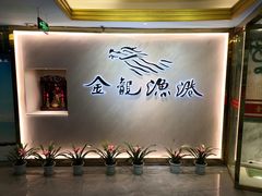 -金龙渔港(双楠店)