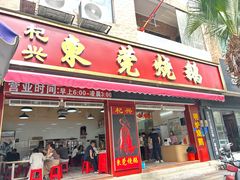 -杞兴东莞烧鹅