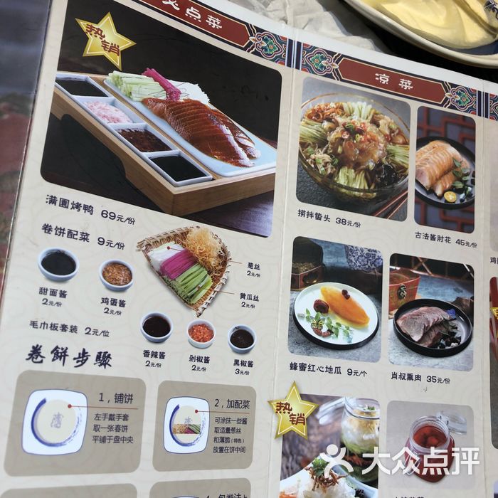 满园春饼·烤鸭