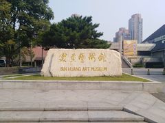 -炎黄艺术馆