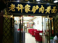 门面-老许家正宗驴肉黄面胡羊焖饼·烧烤(名吃广场店)