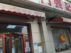 门面-津门张记包子铺(中山门店)