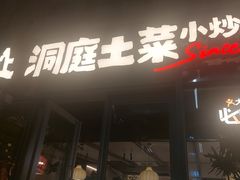 -洞庭土菜小炒馆(易发广场店)