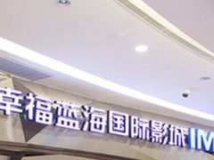 -幸福蓝海国际影城(烟台大悦城IMAX店)