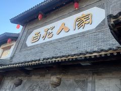 -百花人家(门城水岸店)