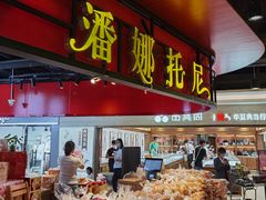门面-潘娜托尼发酵蛋糕面包(亦庄山姆店)