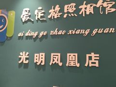 -爱定格照相馆·证件照(深圳光明店)