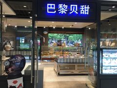 -巴黎贝甜(印象城店)