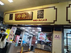 -珍珍小食店(西华路店)