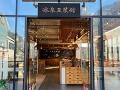 -冰泉豆浆馆(阳朔店)
