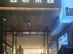 -芸南道·过桥米线(昆明老街旗舰店)