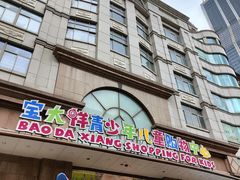 -宝大祥青少年儿童购物中心(南京东路店)