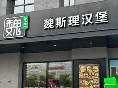 -魏斯理汉堡(西安沣东吾悦店)