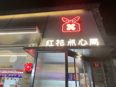 -红花点心局(护国寺店)