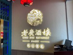 门面-老广酒楼(樱花店)