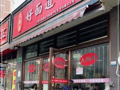 门面-好面道大肠面(中华路店)