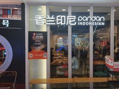 -香兰印尼 Pandan(中华广场店)