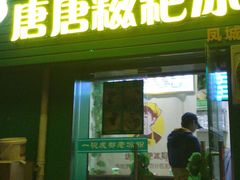 门面-糖糖冰粉(凤城三路总店)