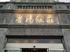 门面-晋阳饭庄(虎坊桥店)