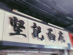 -坚记面店(一德路店)