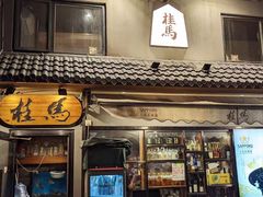 -桂马·日本料理·海胆·海鲜饭·酒场(民主广场店)