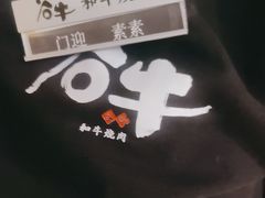 -谷牛日式烤肉(宝山U天地店)