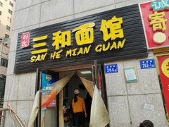门面-刘氏三和面馆
