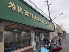 门面-上海为民商行清真饭店(南大路店)