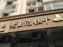 -老王记糕干(养鱼池路店)