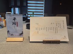 菜单-平川·程玉平川菜工作室
