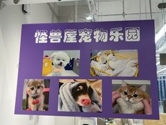 -怪兽屋·羊驼·猫咖·狗咖(俊华广场店)