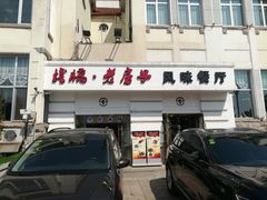 门面-栈桥王子饭店-风味餐厅