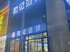 -和记馅饼(七星街店)