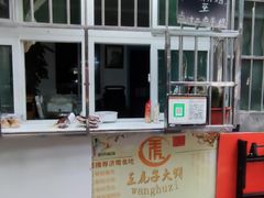 -王虎子大饼(甸柳新村五区店)