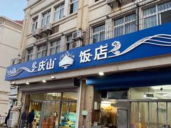 门面-北戴河庆山饭店·海鲜砂锅粥(北戴河黑石路店)