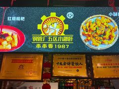 门面-钢管厂五区小郡肝火锅串串香(总店)