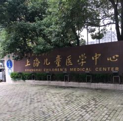 -上海交通大学医学院附属上海儿童医学中心(陆家嘴总院区)
