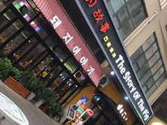 -猪的故事·韩式烤肉(韩乐坊店)