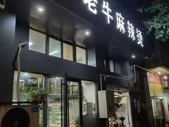 门面-四川老牛麻辣烫(北门桥店)