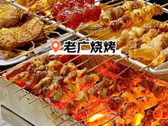 -老广烧烤(骆驼山康馨园店)