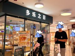 -多乐之日(王府井apm店)
