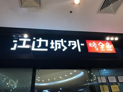 门面-江边城外烤全鱼(龙德广场店)