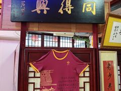 -同得兴 Since·1995 传统苏式面馆(十全街店)