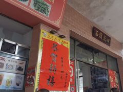 -石湾点心
