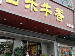 门面-古乐牛香·鲜牛肉牛杂火锅(吴江三里桥运东商业广场店)