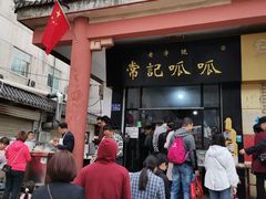 门面-常记呱呱(总店)