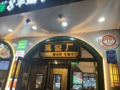 -黑窑厂糖油饼烤鸭·清真菜(旗舰店)