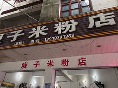 -瘦子桂林米粉店(总店)